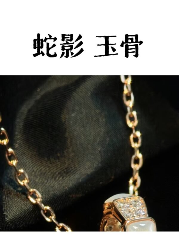 蛇影 玉骨